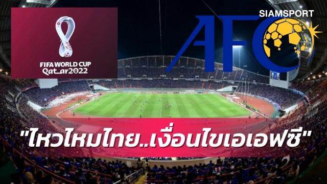 开云平台中国-泰足协：无法理解！40强赛主场申办AFC提出苛刻条件